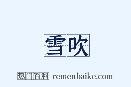 雪吹是什么意思的图片